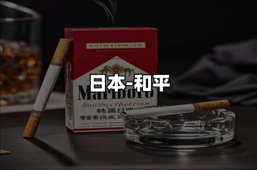 和平